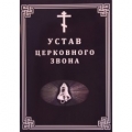 Устав церковного звона